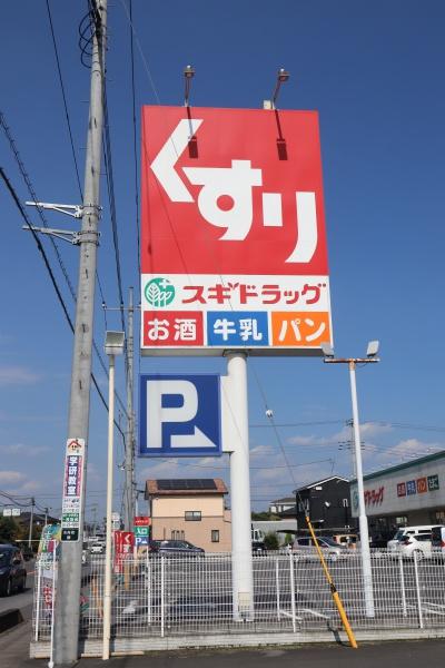 栃木市岩舟町静の土地(スギドラッグ栃木岩舟店)