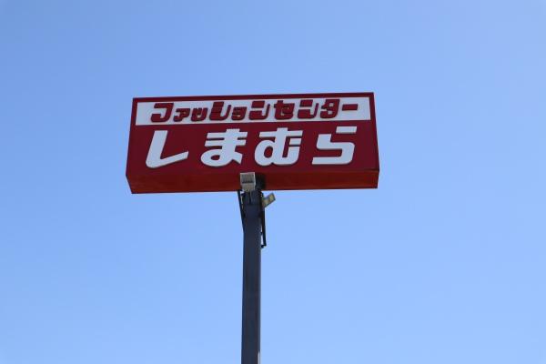 栃木市藤岡町藤岡の土地(ファッションセンターしまむら藤岡店)