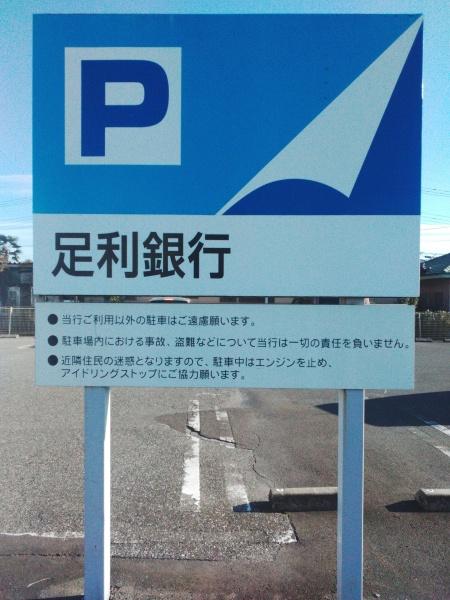 栃木市大平町川連の土地(足利銀行片柳出張所)