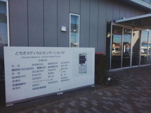 栃木市大平町川連の土地(一般財団法人とちぎメディカルセンターしもつが)