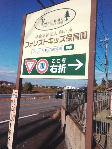 栃木市大平町川連の土地(フォレストキッズ保育園)