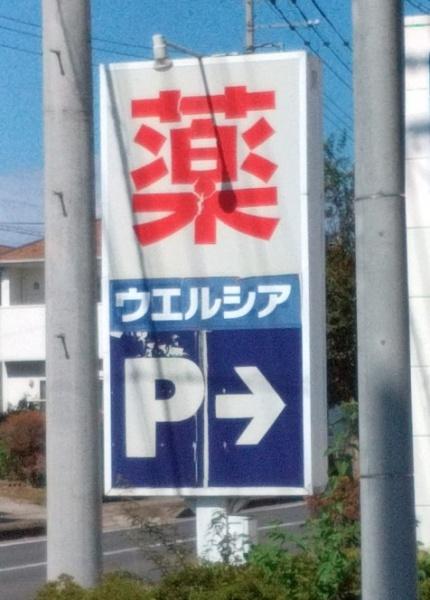 下都賀郡壬生町至宝1丁目の中古一戸建て(ウエルシア壬生大師店)