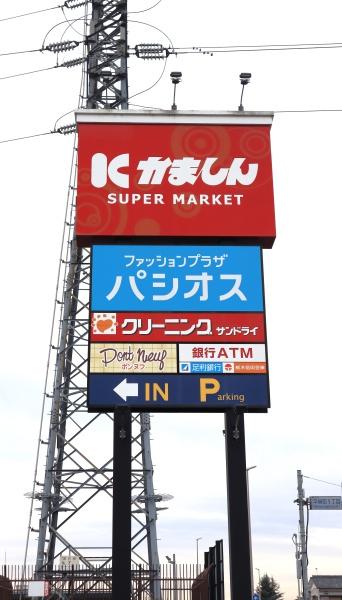 平柳2丁目　一棟売りアパート(かましん栃木平柳店)