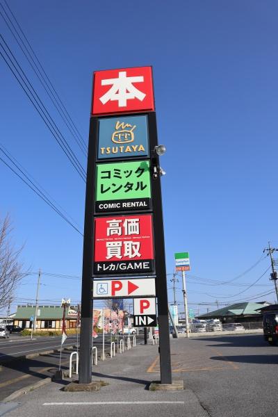 栃木市本町の土地(TSUTAYA栃木城内店)