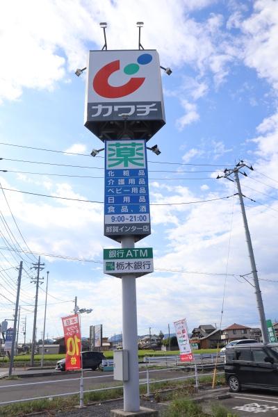 栃木市大宮町の土地(カワチ薬品都賀インター店)