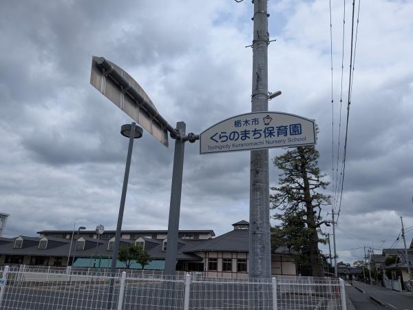 栃木市柳橋町の中古一戸建て(栃木市くらのまち保育園)