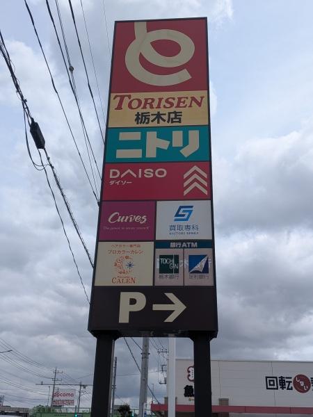 栃木市柳橋町の中古一戸建て(ダイソーとりせん栃木店)
