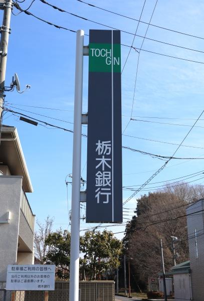 栃木市大平町西野田の中古一戸建て(栃木銀行大平支店)