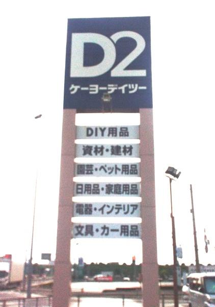 河内郡上三川町　オーナーチェンジ　中古戸建(ケーヨーデイツー上三川店)