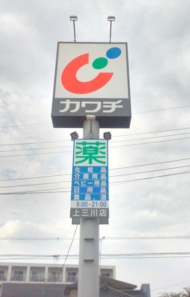 河内郡上三川町　オーナーチェンジ　中古戸建(カワチ薬品上三川店)