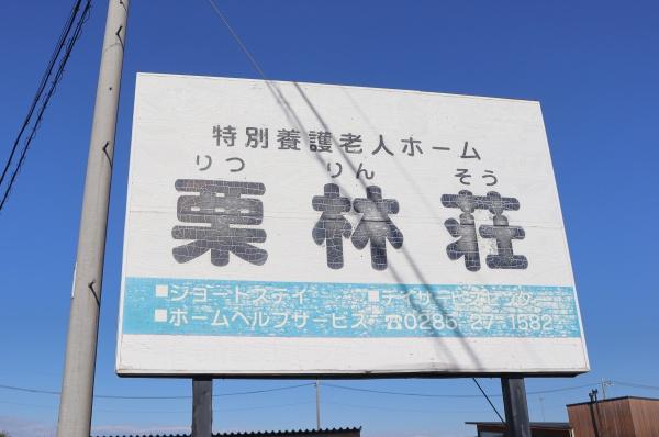 小山市大字塚崎の土地(特別養護老人ホーム栗林荘)