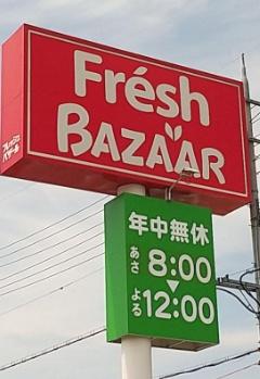 枚方市松丘町の中古一戸建て(フレッシュバザール枚方松丘店)