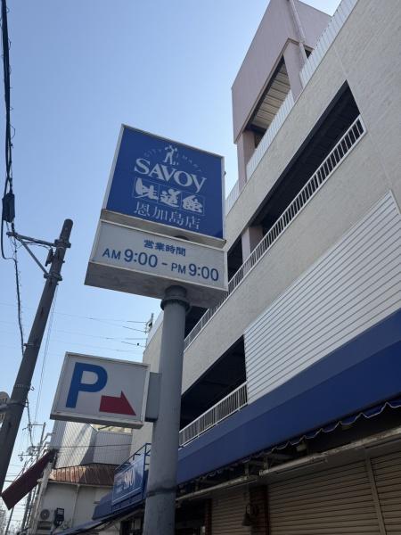 大阪市大正区平尾4丁目の土地(サボイ恩加島味道館)