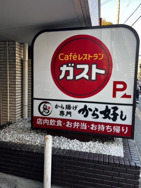 大阪市東成区大今里２丁目の中古一戸建て(ガスト大今里店（から好し取扱店）)