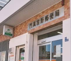 門真市宮野町の中古一戸建て(門真宮野郵便局)
