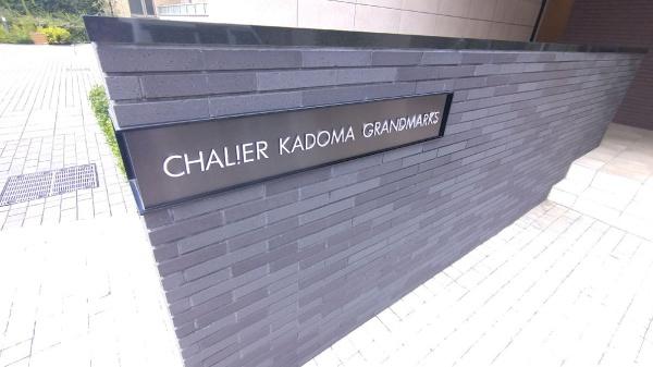 シャリエ門真グランマークス