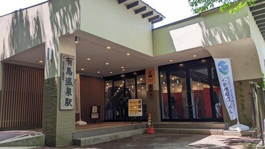 スパレジデンスエクスモンド有馬(有馬温泉駅(神戸市都市整備公社六甲有馬ロープウェー))