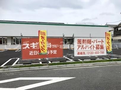 摂津市三島３丁目の土地(スギドラッグ東正雀店)