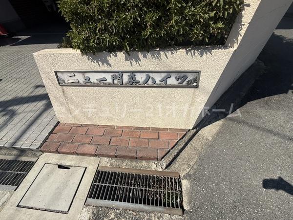 ニュー門真ハイツ
