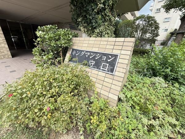 キングマンション守口