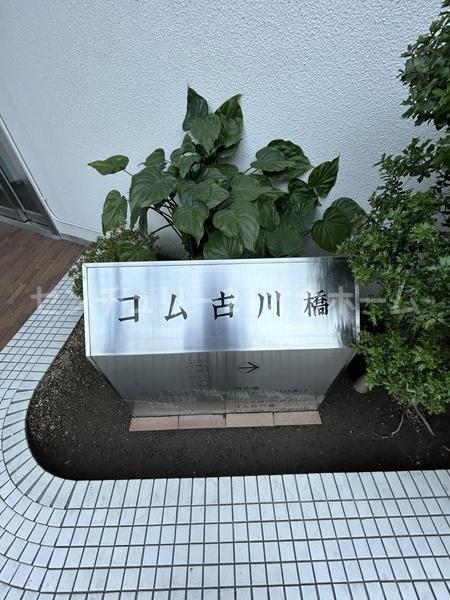 コム古川橋