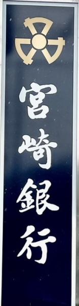 宮崎市花山手西2丁目の土地(宮崎銀行大塚中央支店)