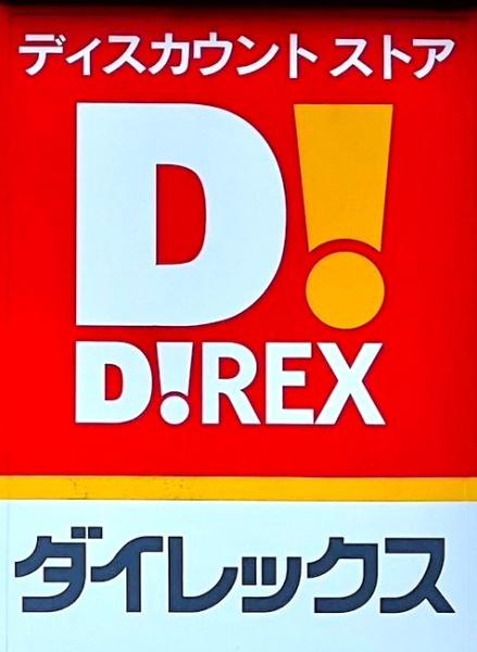 宮崎市月見ケ丘5丁目の中古一戸建て(DiREX赤江店)