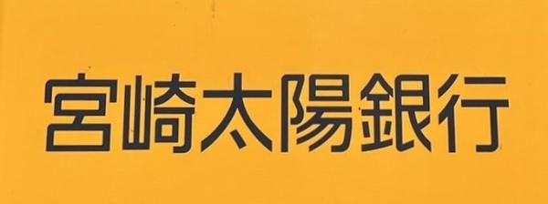 宮崎市青島1丁目の土地(宮崎太陽銀行青島支店)