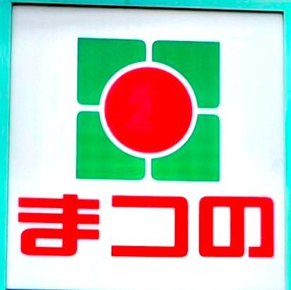 コアマンションルネス大橋(まつの西池店)