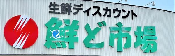 宮崎市大塚町窪田の土地(鮮ど市場大塚店)