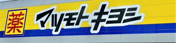 宮崎市大塚町窪田の土地(マツモトキヨシ大塚店)
