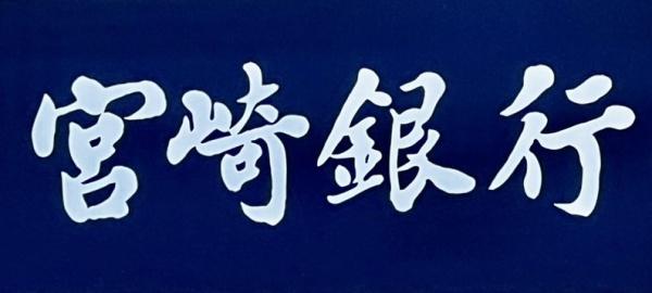 宮崎市神宮西１丁目の中古一戸建て(宮崎銀行平和台支店)