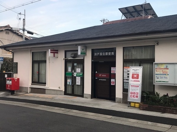 サンパレス倉石(神戸福住郵便局)