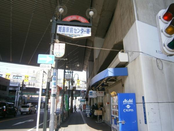 花川アーバンライフ(姫島駅前センター街)