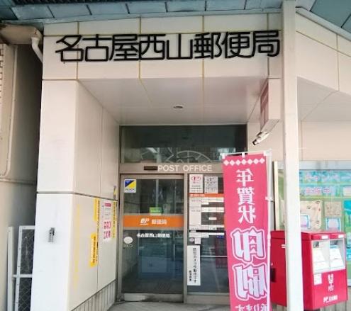 リアライズ西山台(名古屋西山郵便局)