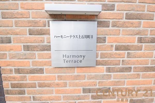 ハーモニーテラス上石川町2