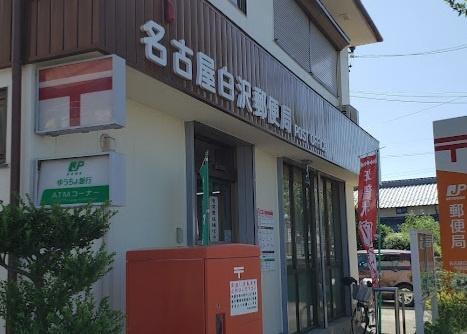 名古屋市守山区高島町の中古一戸建て(名古屋白沢郵便局)
