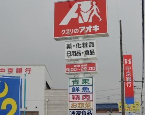 清須市春日上須ケ田の中古一戸建て(クスリのアオキ春日店)