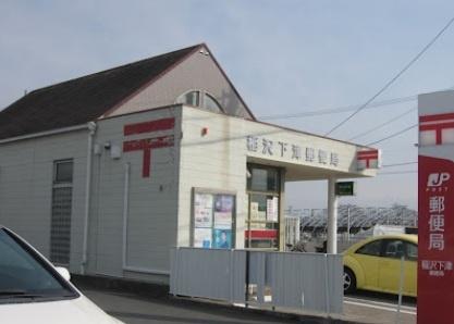 清須市春日上須ケ田の中古一戸建て(稲沢下津郵便局)