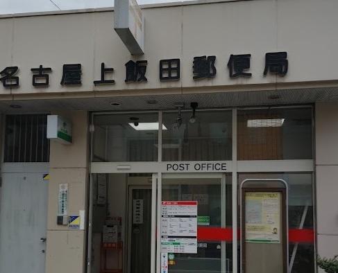 名古屋市北区上飯田東町４丁目の土地(名古屋上飯田郵便局)