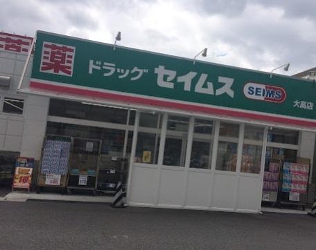 コーポ青山(ドラッグセイムス大高店)