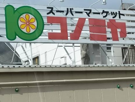 名古屋市中村区諏訪町２丁目の土地(コノミヤ日比津店)