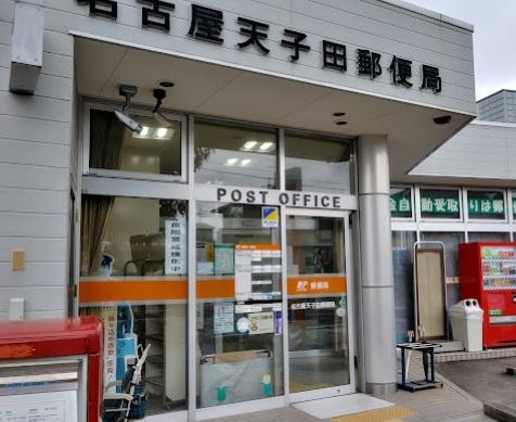 タウンライフ朝日ヶ丘北(名古屋天子田郵便局)