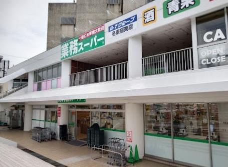 名古屋市名東区大針２丁目の中古一戸建て(業務スーパー名東極楽店)