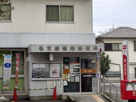 名古屋市名東区大針２丁目の中古一戸建て(名古屋極楽郵便局)