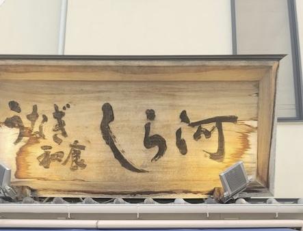 名古屋市西区城西５丁目の土地(うなぎ・和食しら河浄心本店)