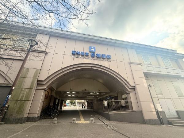 パークプラザ香枦園(阪神「香櫨園」駅)