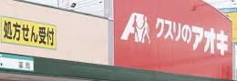 岡崎市舳越町字宮前の中古一戸建て(クスリのアオキ矢作店)