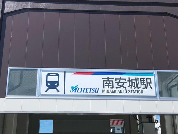 安城市城南町2号棟(南安城駅(名鉄西尾線))