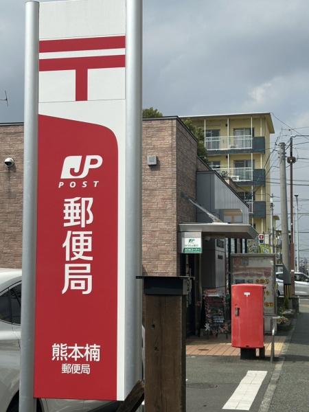 熊本市北区楡木４丁目の土地(熊本楠郵便局)